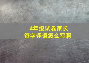 4年级试卷家长签字评语怎么写啊