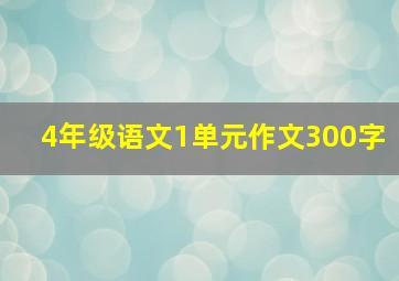 4年级语文1单元作文300字