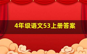 4年级语文53上册答案