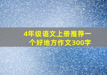 4年级语文上册推荐一个好地方作文300字