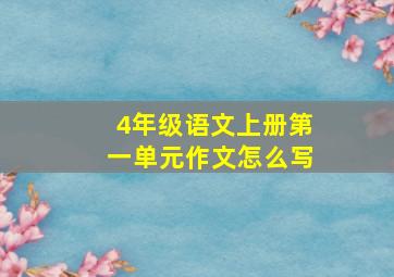 4年级语文上册第一单元作文怎么写