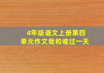 4年级语文上册第四单元作文我和谁过一天