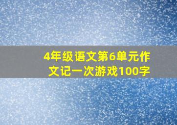 4年级语文第6单元作文记一次游戏100字