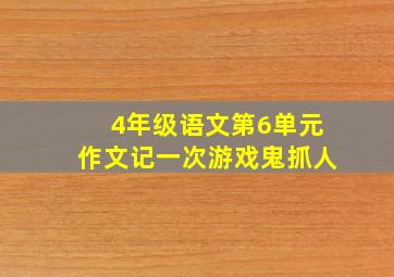 4年级语文第6单元作文记一次游戏鬼抓人