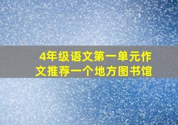 4年级语文第一单元作文推荐一个地方图书馆