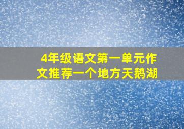 4年级语文第一单元作文推荐一个地方天鹅湖