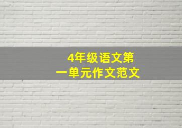 4年级语文第一单元作文范文