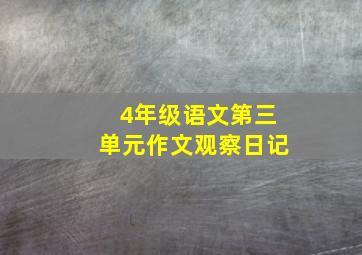 4年级语文第三单元作文观察日记