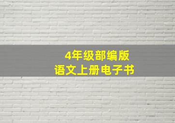 4年级部编版语文上册电子书