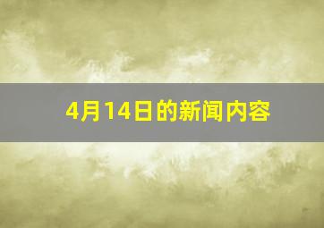 4月14日的新闻内容