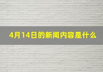 4月14日的新闻内容是什么