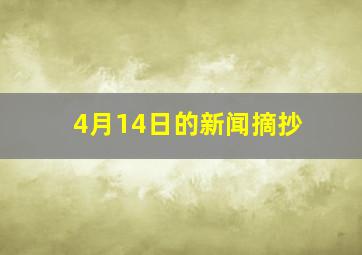 4月14日的新闻摘抄