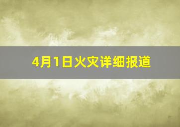 4月1日火灾详细报道