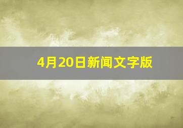 4月20日新闻文字版