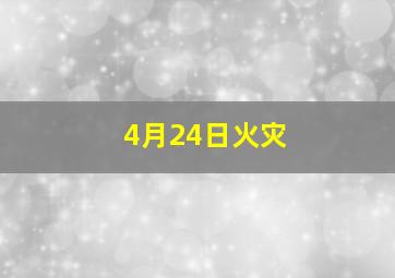 4月24日火灾