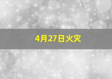 4月27日火灾