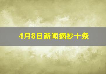 4月8日新闻摘抄十条