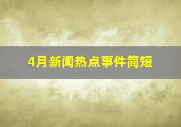 4月新闻热点事件简短