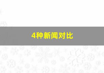 4种新闻对比