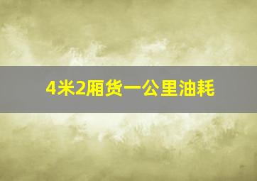 4米2厢货一公里油耗