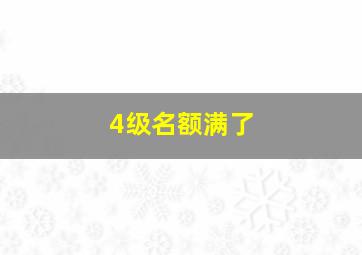 4级名额满了