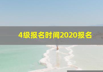 4级报名时间2020报名