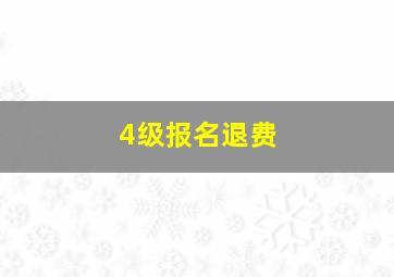 4级报名退费