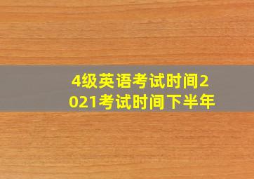 4级英语考试时间2021考试时间下半年