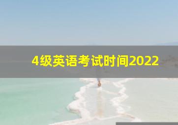 4级英语考试时间2022