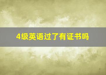 4级英语过了有证书吗