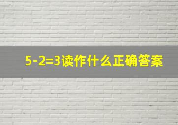 5-2=3读作什么正确答案