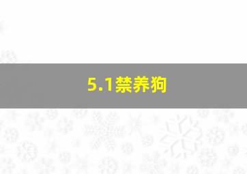 5.1禁养狗