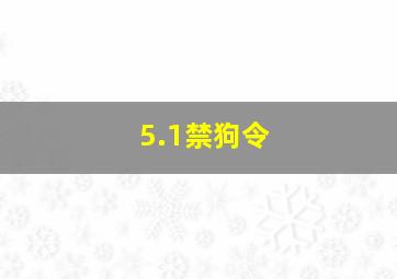 5.1禁狗令