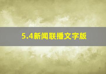 5.4新闻联播文字版