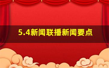 5.4新闻联播新闻要点