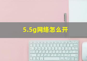 5.5g网络怎么开