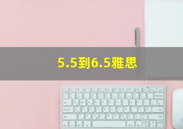 5.5到6.5雅思