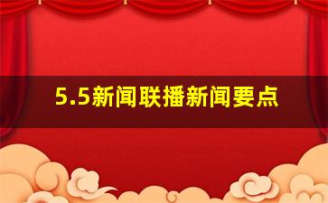 5.5新闻联播新闻要点