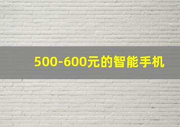 500-600元的智能手机