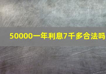 50000一年利息7千多合法吗