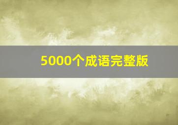 5000个成语完整版