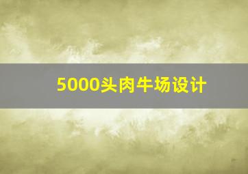 5000头肉牛场设计