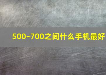 500~700之间什么手机最好