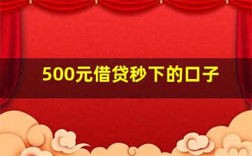 500元借贷秒下的口子