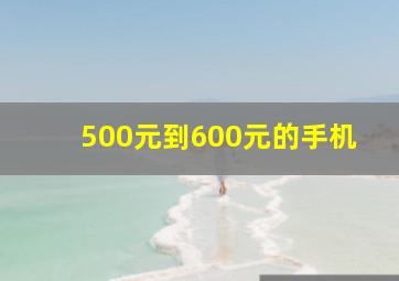 500元到600元的手机