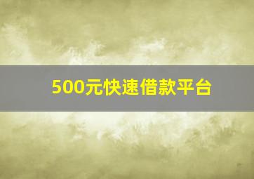 500元快速借款平台