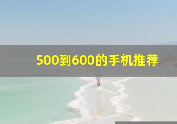 500到600的手机推荐