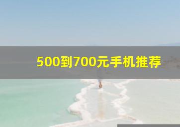 500到700元手机推荐