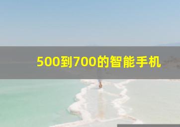 500到700的智能手机