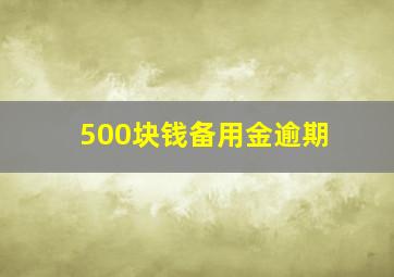 500块钱备用金逾期